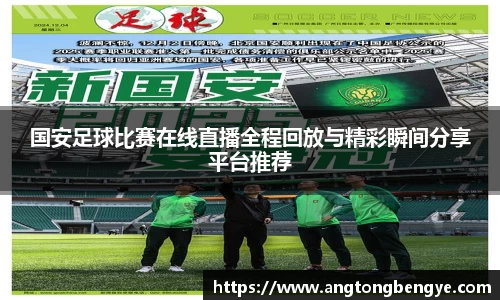 国安足球比赛在线直播全程回放与精彩瞬间分享平台推荐