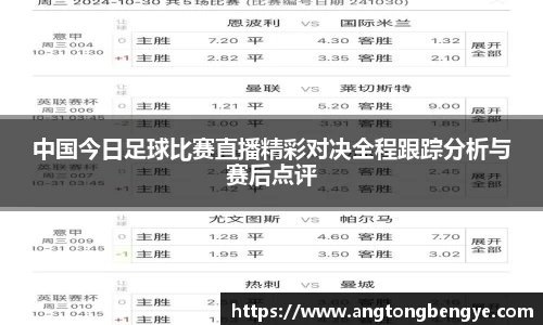 中国今日足球比赛直播精彩对决全程跟踪分析与赛后点评