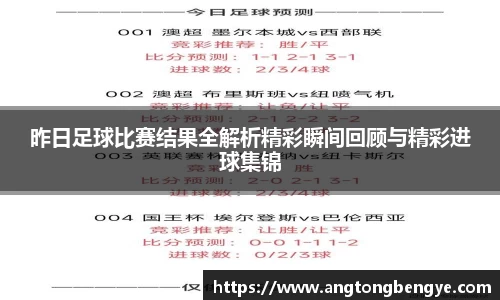 昨日足球比赛结果全解析精彩瞬间回顾与精彩进球集锦