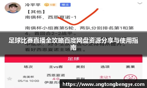 足球比赛直播全攻略百度网盘资源分享与使用指南