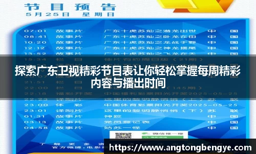 探索广东卫视精彩节目表让你轻松掌握每周精彩内容与播出时间