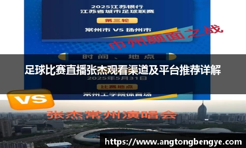 足球比赛直播张杰观看渠道及平台推荐详解