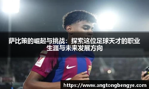 萨比策的崛起与挑战：探索这位足球天才的职业生涯与未来发展方向