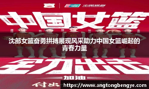 沈部女篮奋勇拼搏展现风采助力中国女篮崛起的青春力量