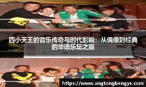 四小天王的音乐传奇与时代影响：从偶像到经典的华语乐坛之旅