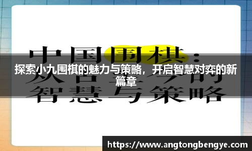 探索小九围棋的魅力与策略，开启智慧对弈的新篇章