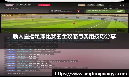 新人直播足球比赛的全攻略与实用技巧分享