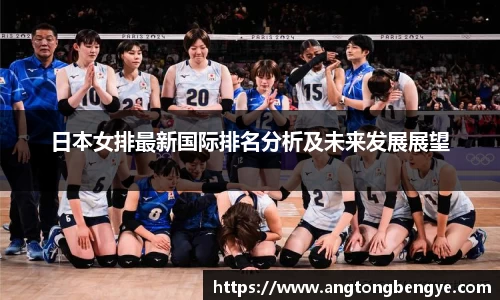 日本女排最新国际排名分析及未来发展展望