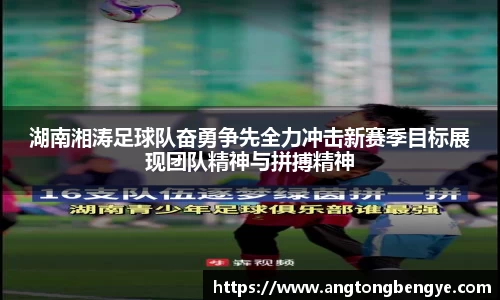 湖南湘涛足球队奋勇争先全力冲击新赛季目标展现团队精神与拼搏精神