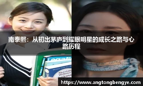 南泰熙：从初出茅庐到耀眼明星的成长之路与心路历程