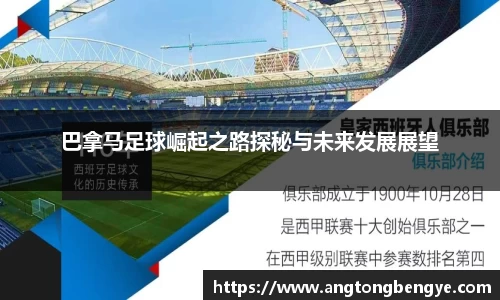 巴拿马足球崛起之路探秘与未来发展展望