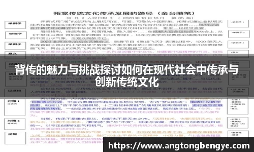 背传的魅力与挑战探讨如何在现代社会中传承与创新传统文化