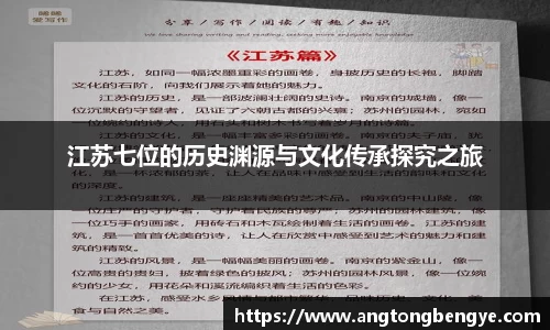 江苏七位的历史渊源与文化传承探究之旅