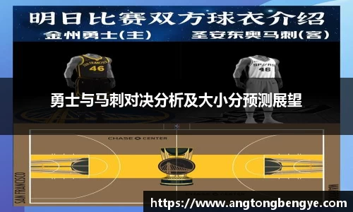 勇士与马刺对决分析及大小分预测展望