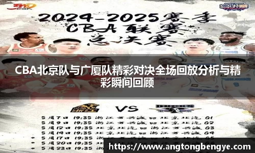 CBA北京队与广厦队精彩对决全场回放分析与精彩瞬间回顾