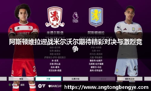 阿斯顿维拉迎战米尔沃尔期待精彩对决与激烈竞争
