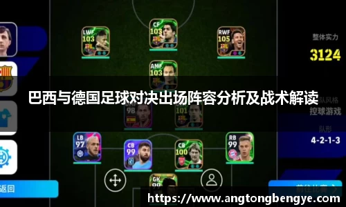 巴西与德国足球对决出场阵容分析及战术解读