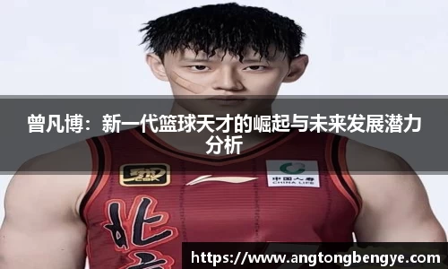 曾凡博：新一代篮球天才的崛起与未来发展潜力分析
