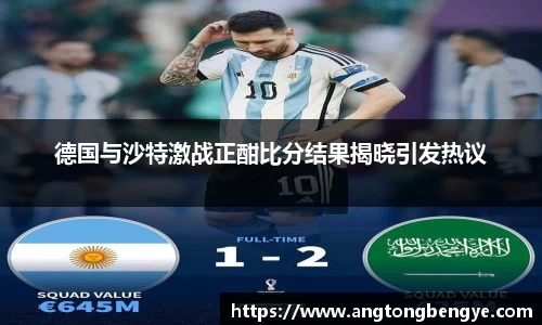 德国与沙特激战正酣比分结果揭晓引发热议