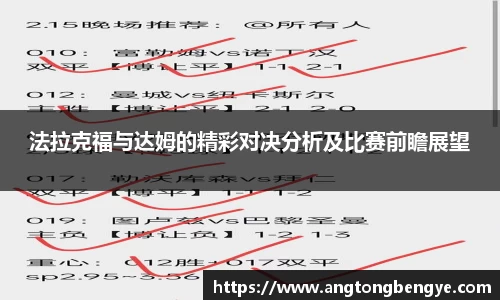 法拉克福与达姆的精彩对决分析及比赛前瞻展望