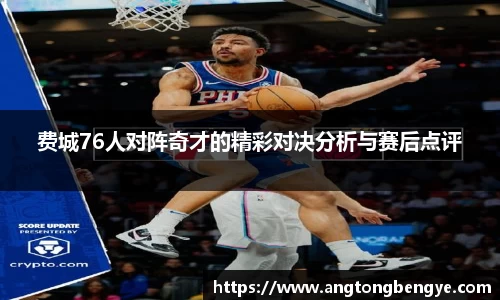 费城76人对阵奇才的精彩对决分析与赛后点评