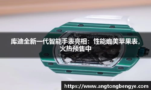 库迪全新一代智能手表亮相：性能媲美苹果表，火热预售中