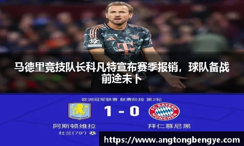 马德里竞技队长科凡特宣布赛季报销，球队备战前途未卜